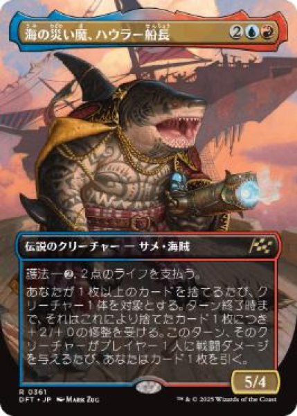 画像1: 【JPN/DFT-BF】海の災い魔、ハウラー船長/Captain Howler, Sea Scourge [マルチ] 『R』【ボーダーレス】 (1)