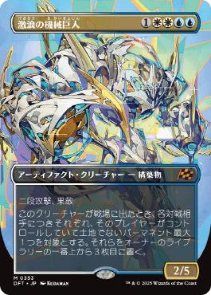 画像1: 【JPN/DFT-BF/FOIL★】激浪の機械巨人/Riptide Gearhulk [マルチ] 『M』【ボーダーレス】 (1)
