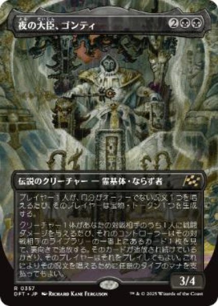 画像1: 【JPN/DFT-BF】夜の大臣、ゴンティ/Gonti, Night Minister [黒] 『R』【ボーダーレス】 (1)