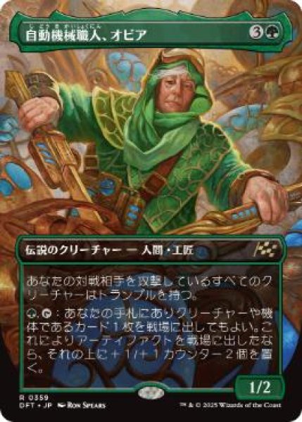 画像1: 【JPN/DFT-BF】自動機械職人、オビア/Oviya, Automech Artisan [緑] 『R』【ボーダーレス】 (1)