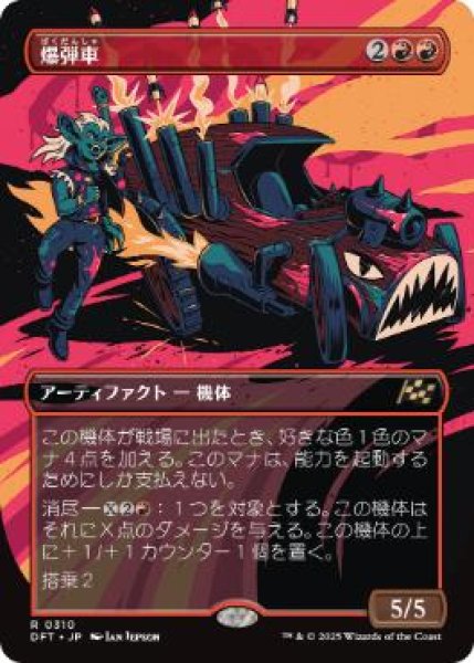 画像1: 【JPN/DFT-BF】爆弾車/Boommobile [赤] 『R』【ボーダーレス】 (1)