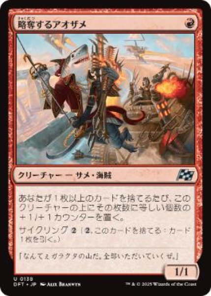 画像1: 【JPN/DFT/FOIL★】略奪するアオザメ/Marauding Mako [赤] 『U』 (1)