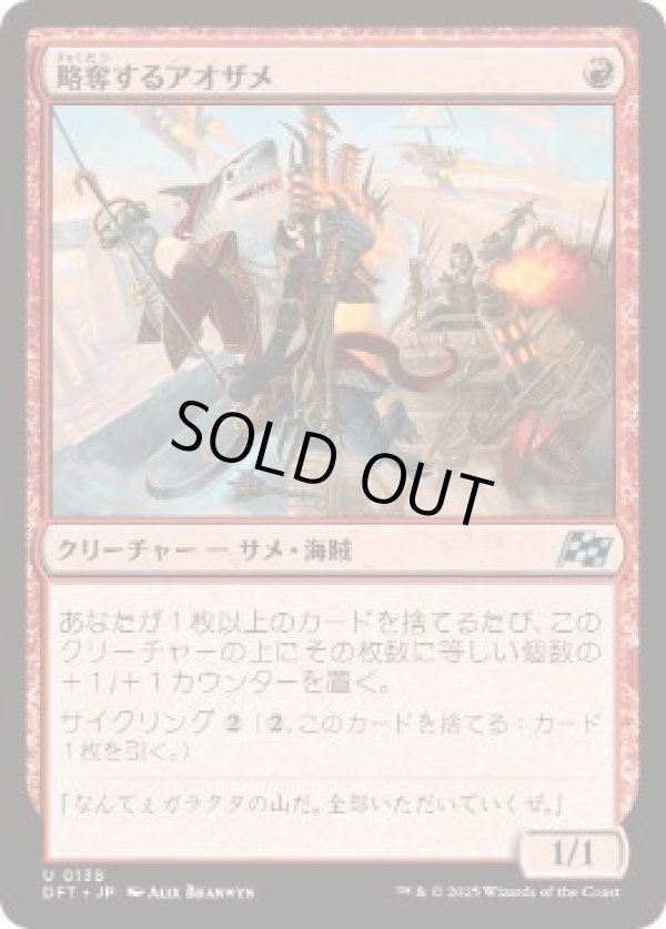 画像1: 【JPN/DFT】略奪するアオザメ/Marauding Mako [赤] 『U』