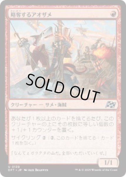 画像1: 【JPN/DFT】略奪するアオザメ/Marauding Mako [赤] 『U』 (1)