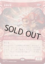 画像: 【JPN/BLB-BF】多様な鼠/Manifold Mouse  [赤] 『R』【ショーケース】