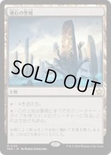 画像: 【JPN/FDN】魂石の聖域/Soulstone Sanctuary  [土地] 『R』