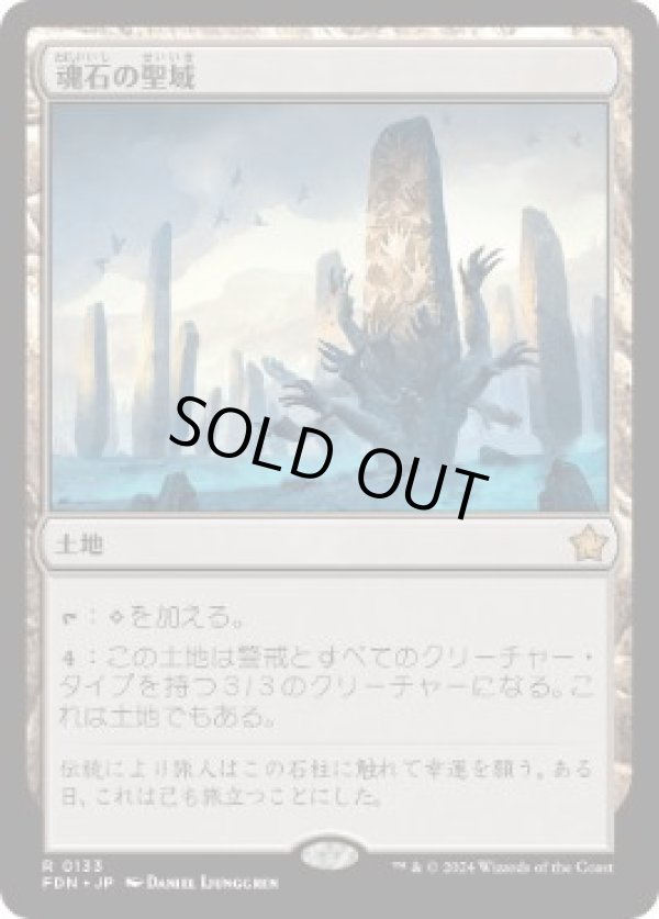 画像1: 【JPN/FDN】魂石の聖域/Soulstone Sanctuary  [土地] 『R』