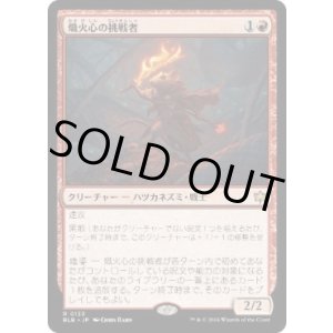 画像: 【JPN/BLB/FOIL★】熾火心の挑戦者/Emberheart Challenger  [赤] 『R』