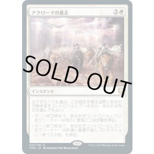 画像: 【JPN/CMR】アクローマの意志/Akroma's Will