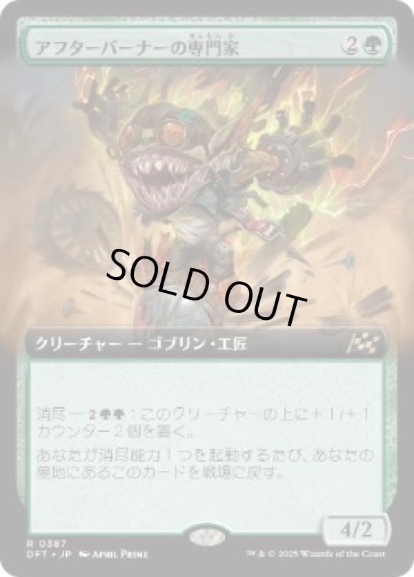 画像1: 【JPN/DFT-BF】アフターバーナーの専門家/Afterburner Expert [緑] 『R』【拡張アート】