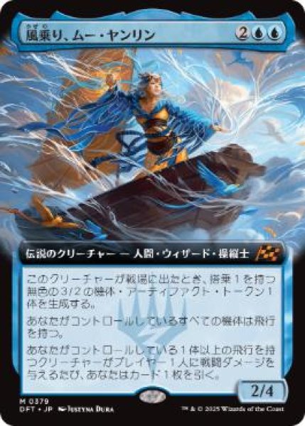 画像1: 【JPN/DFT-BF/FOIL★】風乗り、ムー・ヤンリン/Mu Yanling, Wind Rider [青] 『M』【拡張アート】 (1)