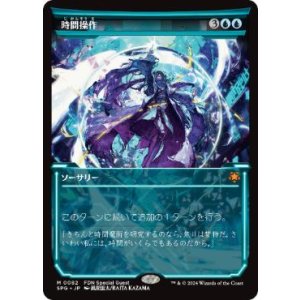 画像: 【JPN/SPG/FOIL★】時間操作/Temporal Manipulation [青] 『M』