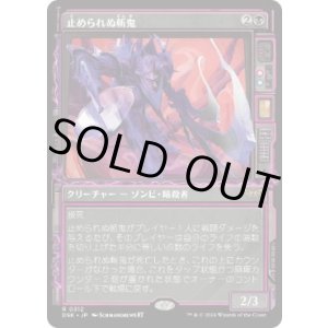 画像: 【JPN/DSK-BF/FOIL★】止められぬ斬鬼/Unstoppable Slasher  [黒] 『R』【ショーケース】