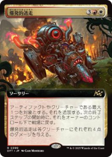 画像1: 【JPN/DFT-BF/FOIL★】爆発的逃走/Explosive Getaway [マルチ] 『R』【拡張アート】 (1)