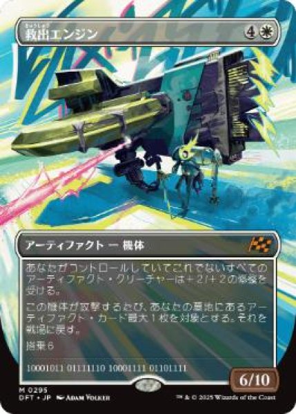 画像1: 【JPN/DFT-BF】救出エンジン/Salvation Engine [白] 『M』【ボーダーレス】 (1)