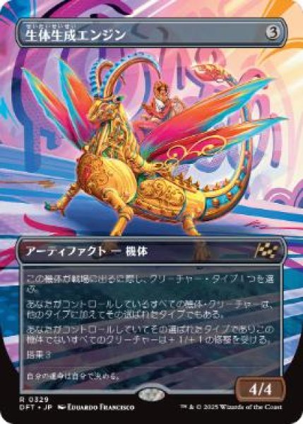 画像1: 【JPN/DFT-BF】生体生成エンジン/Lifecraft Engine [茶] 『R』【ボーダーレス】 (1)