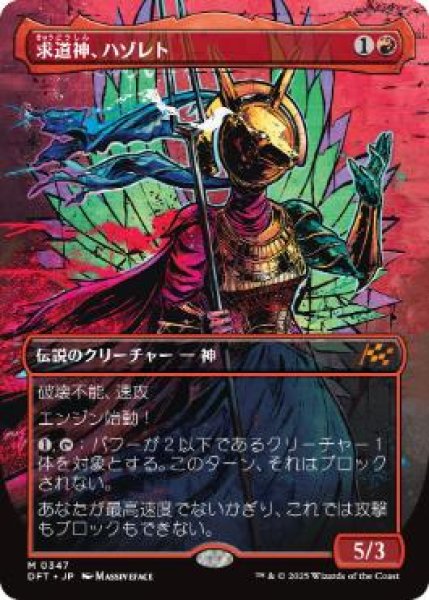 画像1: 【JPN/DFT-BF】求道神、ハゾレト/Hazoret, Godseeker [赤] 『M』【ボーダーレス】 (1)