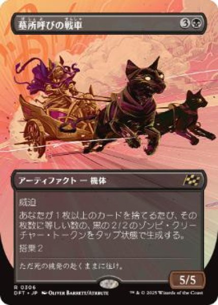 画像1: 【JPN/DFT-BF/FOIL★】墓所呼びの戦車/Cryptcaller Chariot [黒] 『R』【ボーダーレス】 (1)