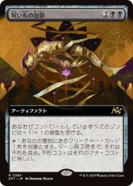 画像1: 【JPN/DFT-BF/FOIL★】呪い布の包帯/Cursecloth Wrappings [黒] 『R』【拡張アート】 (1)