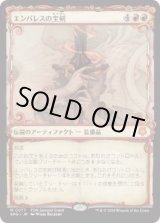 画像: 【JPN/SPG/FOIL★】エンバレスの宝剣/Embercleave [赤] 『M』