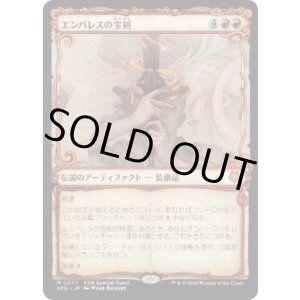 画像: 【JPN/SPG/FOIL★】エンバレスの宝剣/Embercleave [赤] 『M』