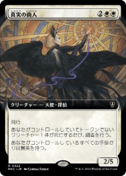 画像1: 【JPN/MKC】真実の商人/Merchant of Truth【拡張アート】 (1)