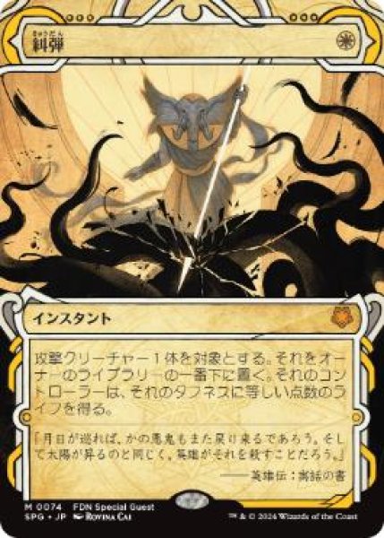 画像1: 【JPN/SPG/FOIL★】糾弾/Condemn [白] 『M』【ショーケース】 (1)