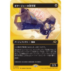 画像: 【JPN/DFT-BF/ファーストプレイス・FOIL★】ボヤージャーの滑空車/Voyager Glidecar [白] 『R』【ボーダーレス】