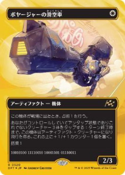 画像1: 【JPN/DFT-BF/ファーストプレイス・FOIL★】ボヤージャーの滑空車/Voyager Glidecar [白] 『R』【ボーダーレス】 (1)