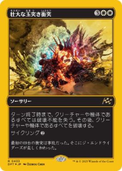 画像1: 【JPN/DFT-BF/ファーストプレイス・FOIL★】壮大な玉突き衝突/Spectacular Pileup [白] 『R』 (1)