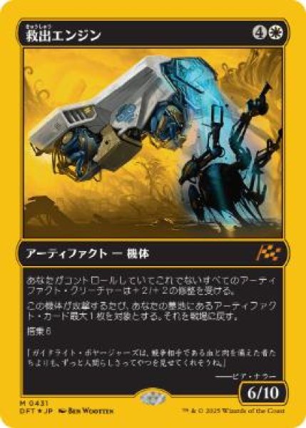 画像1: 【JPN/DFT-BF/ファーストプレイス・FOIL★】救出エンジン/Salvation Engine [白] 『M』 (1)