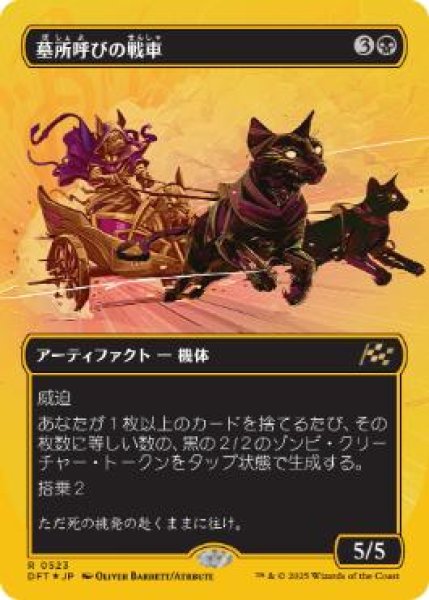画像1: 【JPN/DFT-BF/ファーストプレイス・FOIL★】墓所呼びの戦車/Cryptcaller Chariot [黒] 『R』【ボーダーレス】 (1)