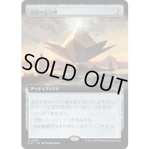 画像: 【JPN/DFT-BF/FOIL★】忍耐の記念碑/Monument to Endurance [茶] 『R』【拡張アート】