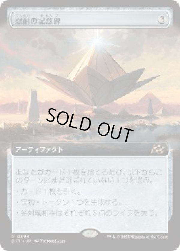 画像1: 【JPN/DFT-BF/FOIL★】忍耐の記念碑/Monument to Endurance [茶] 『R』【拡張アート】