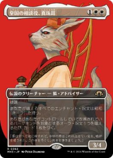 画像1: 【JPN/MH3-BF】皇国の相談役、真珠耳/Pearl-Ear, Imperial Advisor【ボーダーレス】 (1)