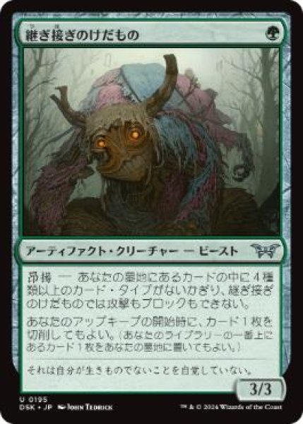 画像1: 【JPN/DSK/FOIL★】継ぎ接ぎのけだもの/Patchwork Beastie  [緑] 『U』 (1)