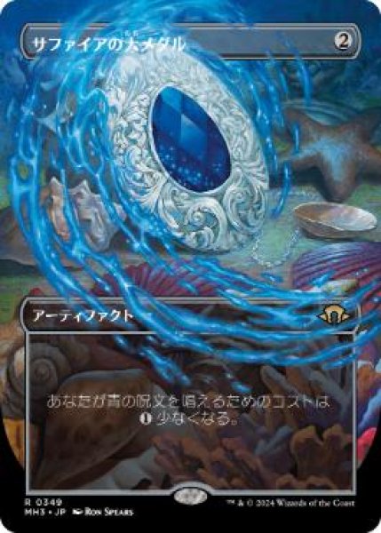画像1: 【JPN/MH3-BF/FOIL★】サファイアの大メダル/Sapphire Medallion【ボーダーレス】 (1)