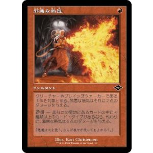 画像: 【JPN/H2R】邪悪な熱気/Unholy Heat【旧枠】