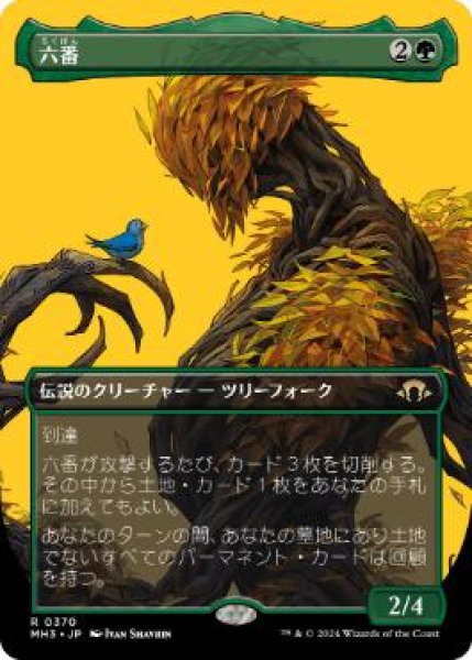 画像1: 【JPN/MH3-BF/FOIL★】六番/Six【ボーダーレス】 (1)