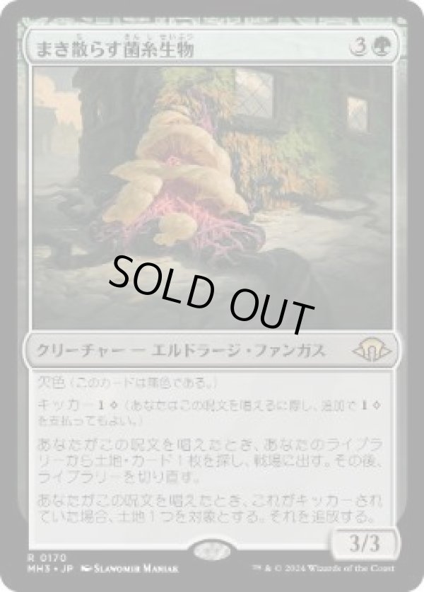 画像1: 【JPN/MH3/FOIL★】まき散らす菌糸生物/Sowing Mycospawn