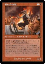 画像: 【JPN/MH3-BF】宴の打破者/Party Thrasher【旧枠】