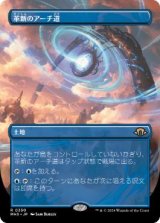 画像: 【JPN/MH3-BF】革新のアーチ道/Archway of Innovation【ボーダーレス】