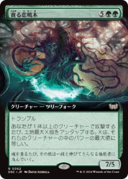 画像1: 【JPN/DSC】貪る悲鳴木/Shriekwood Devourer【拡張アート】 (1)
