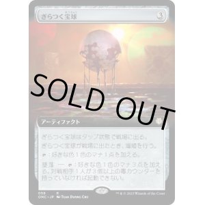 画像: 【JPN/ONC-BF】ぎらつく宝球/Glistening Sphere【拡張アート】