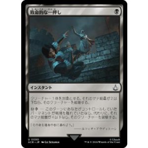 画像: 【JPN/ACR】致命的な一押し/Fatal Push