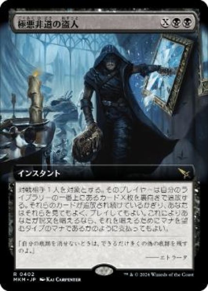 画像1: 【JPN/MKM-BF】極悪非道の盗人/Outrageous Robbery [黒] 『R』【拡張アート】 (1)