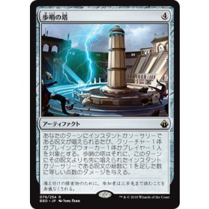画像: 【JPN/BBD】歩哨の塔/Sentinel Tower