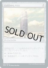 画像: 【JPN/2XM】玄武岩のモノリス/Basalt Monolith