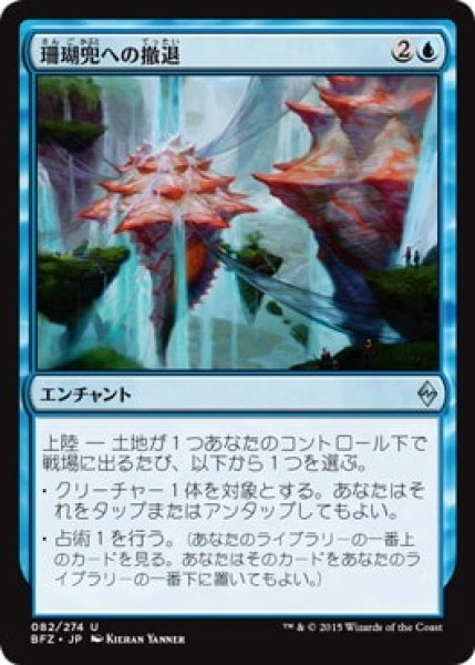 画像1: 【JPN/BFZ】珊瑚兜への撤退/Retreat to Coralhelm (1)