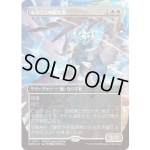 画像: 【JPN/PWFM/FOIL★】エイヴンの阻む者/Aven Interrupter